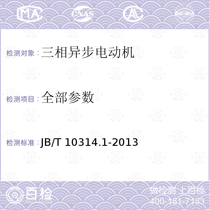 全部参数 B/T 10314.1-2013 高压绕线转子三相异步电动机技术条件 第1部分:YRKS、YRKS-W、YRQF系列(机座号355～630) J