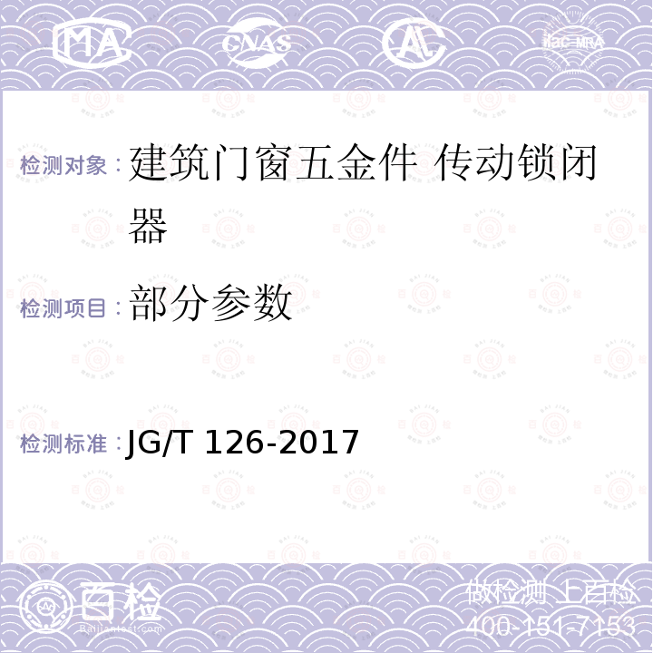 部分参数 JG/T 126-2017 建筑门窗五金件 传动锁闭器