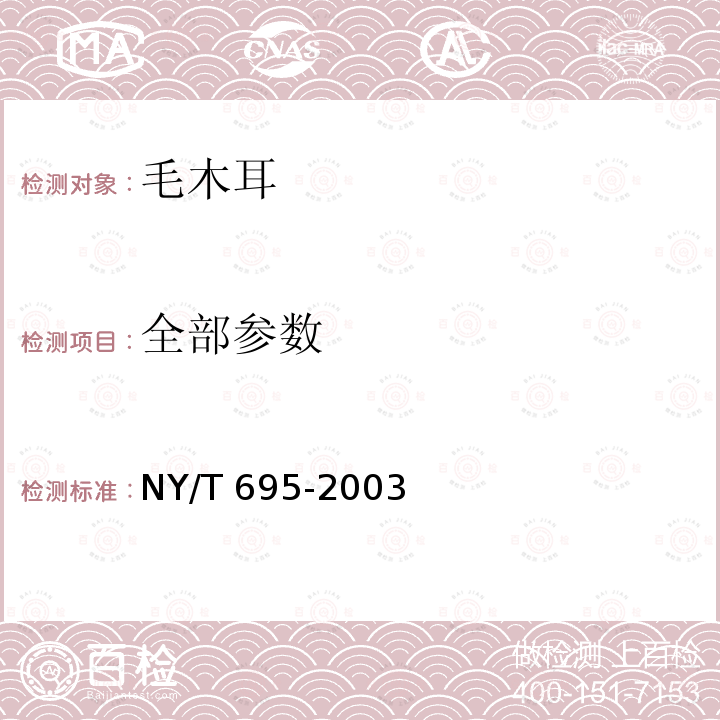 全部参数 NY/T 695-2003 毛木耳