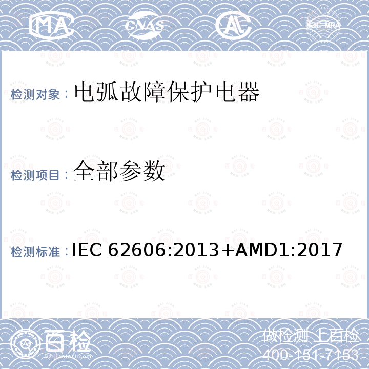 全部参数 电弧故障保护电器（AFDD）的一般要求 IEC 62606:2013+AMD1:2017