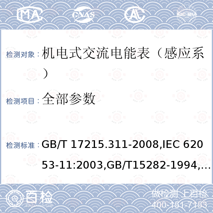 全部参数 GB/T 17215.311-2008 交流电测量设备 特殊要求 第11部分:机电式有功电能表(0.5、1和2级)