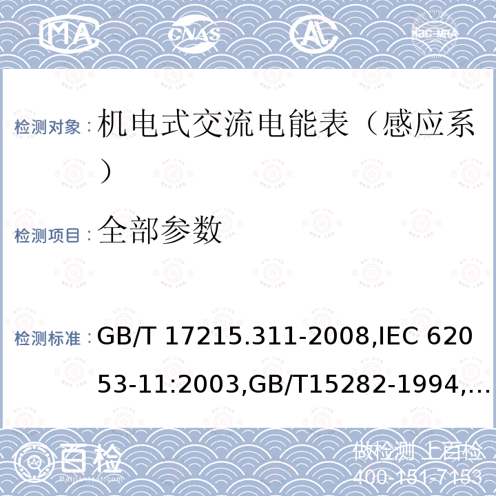 全部参数 交流电测量设备 特殊要求 第11部分：机电式有功电能表（0.5、1和2级）,机电式有功电能表（0.5、1和2级）,无功电度表,交流电测量设备 通用要求、试验和试验条件 第11部分：测量设备 GB/T 17215.311-2008,IEC 62053-11:2003,GB/T15282-1994,GB/T 17215.211-2006,IEC62052-11:2003