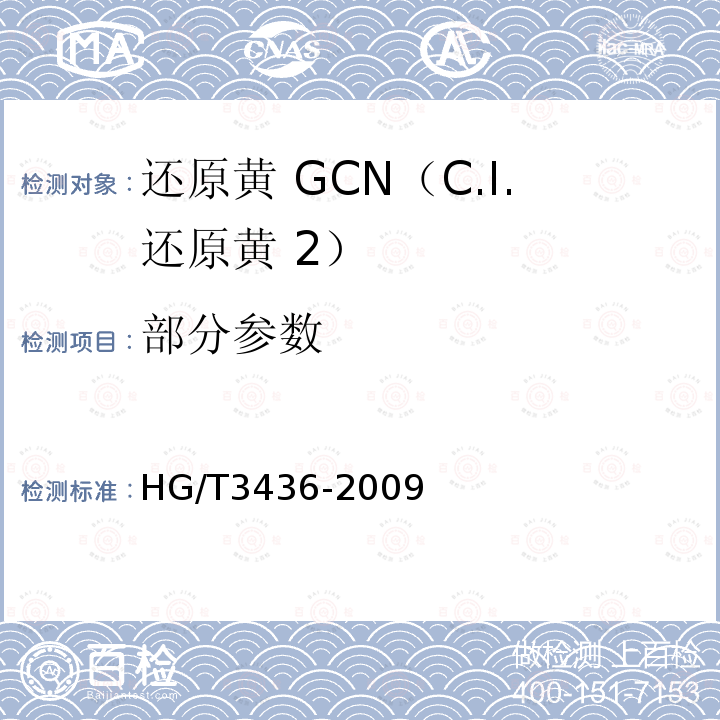 部分参数 HG/T 3436-2009 还原黄 GCN(C.I.还原黄2)
