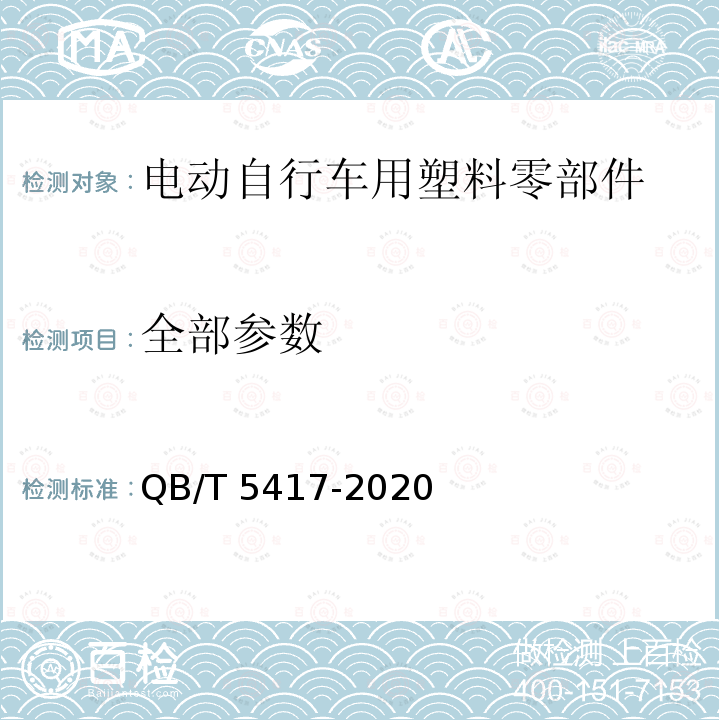 全部参数 QB/T 5417-2020 电动自行车用塑料零部件通用技术要求