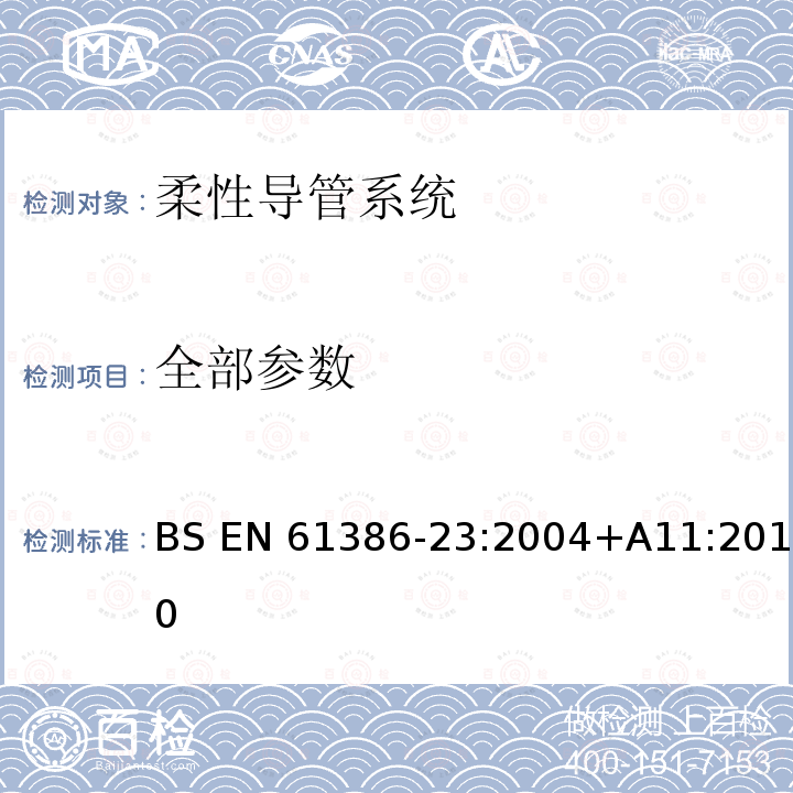 全部参数 BS EN 61386-23:2004 电缆管理用导管系统 第23部分：柔性导管系统 +A11:2010