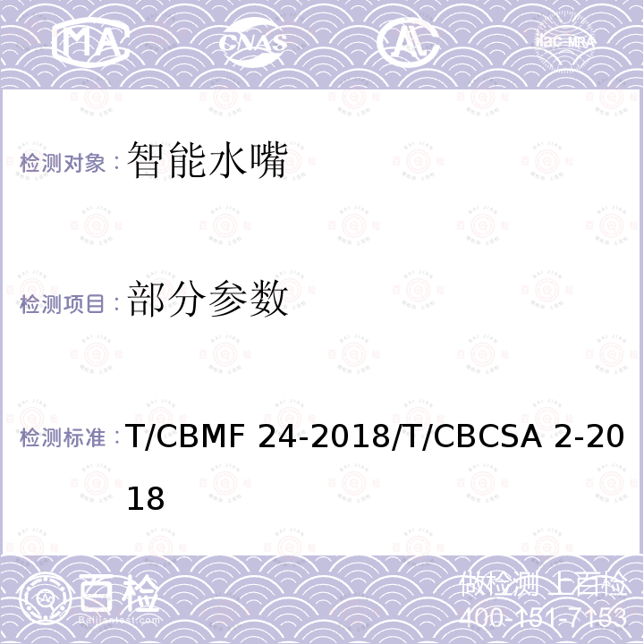 部分参数 智能水嘴 T/CBMF 24-2018/T/CBCSA 2-2018