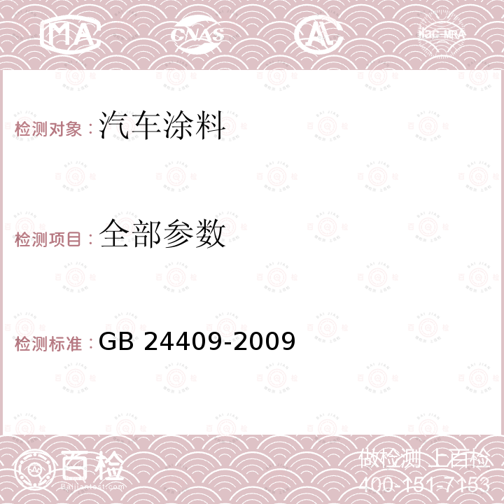 全部参数 GB 24409-2009 汽车涂料中有害物质限量