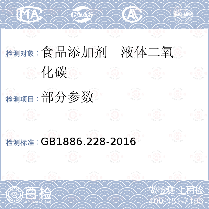 部分参数 GB 1886.228-2016 食品安全国家标准 食品添加剂 二氧化碳(附勘误表1)