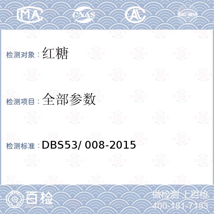 全部参数 DBS 53/008-2015 食品安全地方标准 红糖 DBS53/ 008-2015