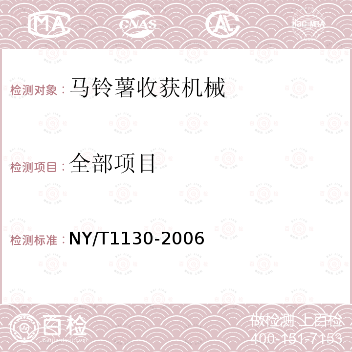 全部项目 NY/T 1130-2006 马铃薯收获机械