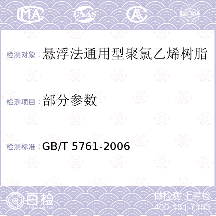 部分参数 GB/T 5761-2006 悬浮法通用型聚氯乙烯树脂
