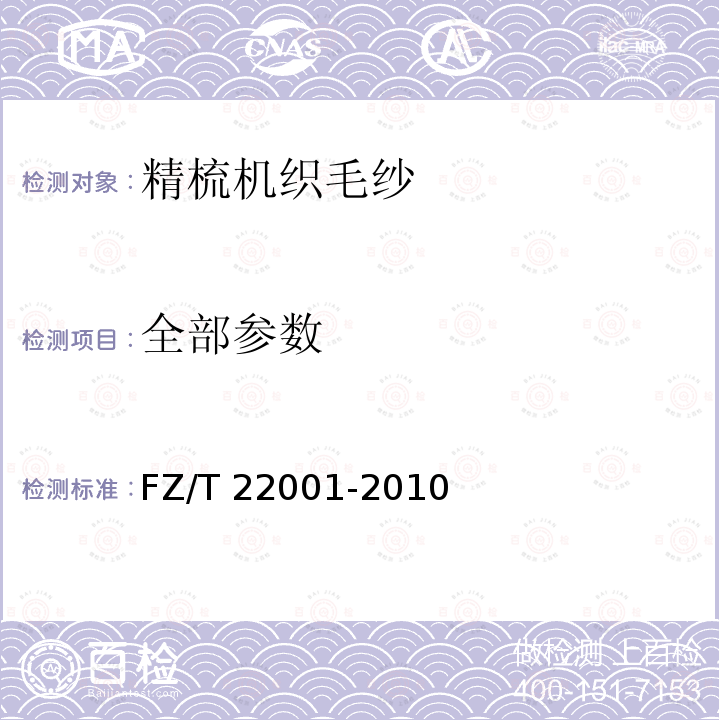 全部参数 FZ/T 22001-2010 精梳机织毛纱