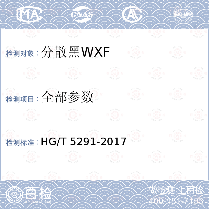 全部参数 分散黑WXF HG/T 5291-2017