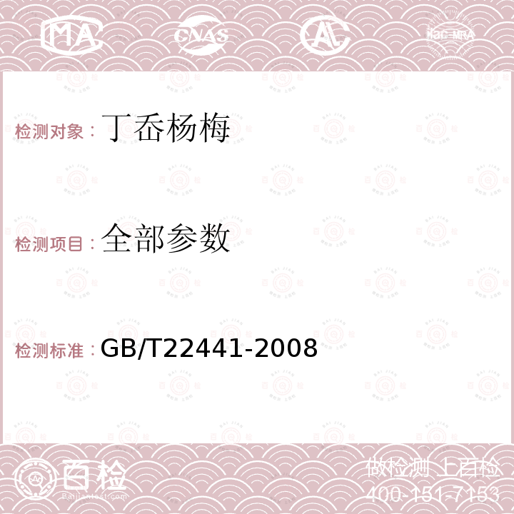 全部参数 GB/T 22441-2008 地理标志产品 丁岙杨梅