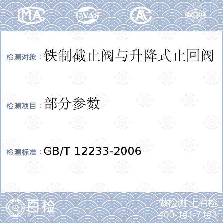 部分参数 GB/T 12233-2006 通用阀门 铁制截止阀与升降式止回阀