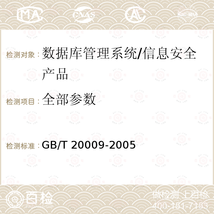 全部参数 GB/T 20009-2005 信息安全技术 数据库管理系统安全评估准则