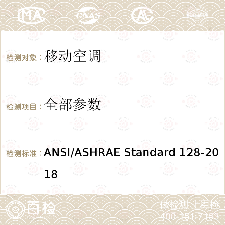 全部参数 移动空调的测试评价方法 ANSI/ASHRAE Standard 128-2018