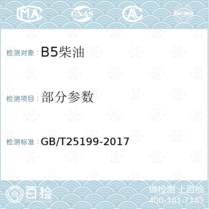 部分参数 B5柴油GB/T25199-2017