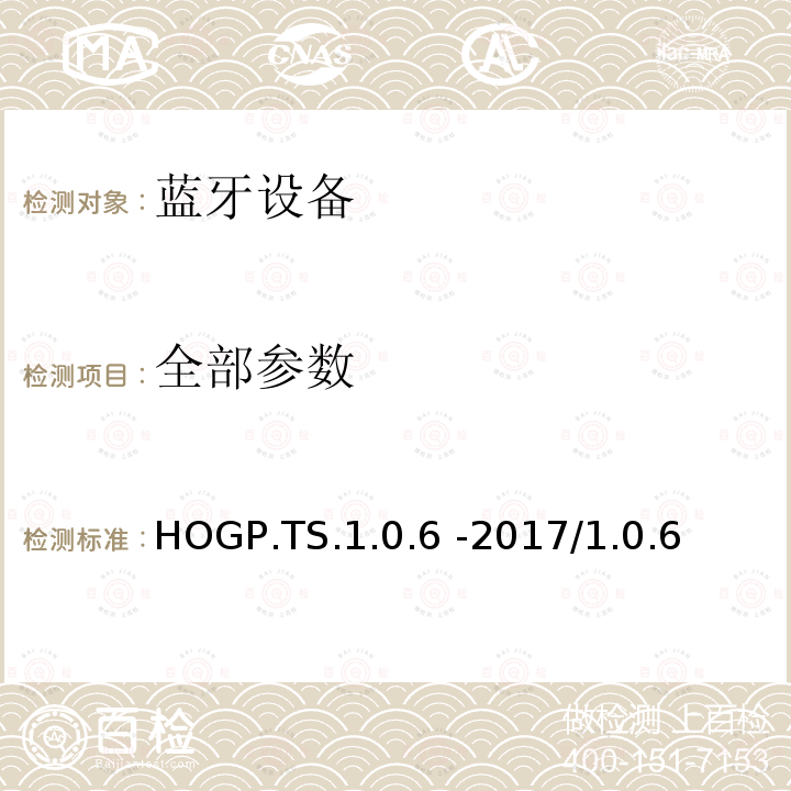 全部参数 基于GATT的人机交互设备 蓝牙测试规范 HOGP.TS.1.0.6 -2017/1.0.6