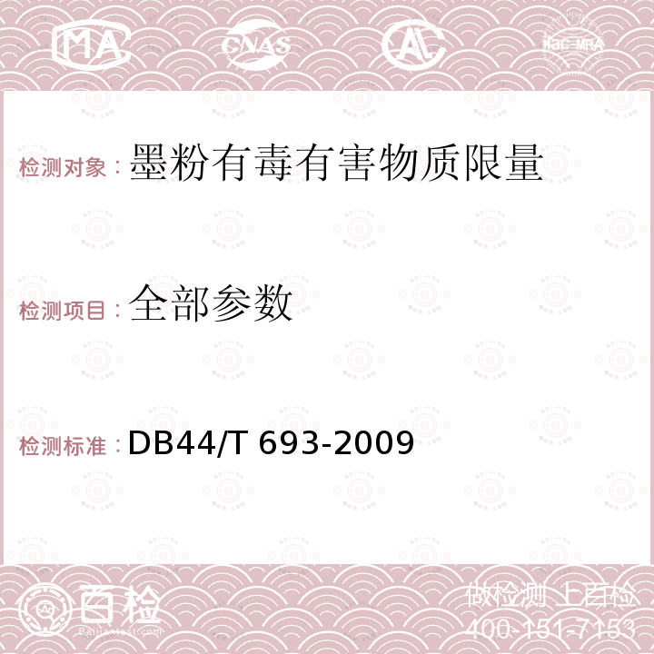全部参数 墨粉有毒有害物质限量要求 DB44/T 693-2009