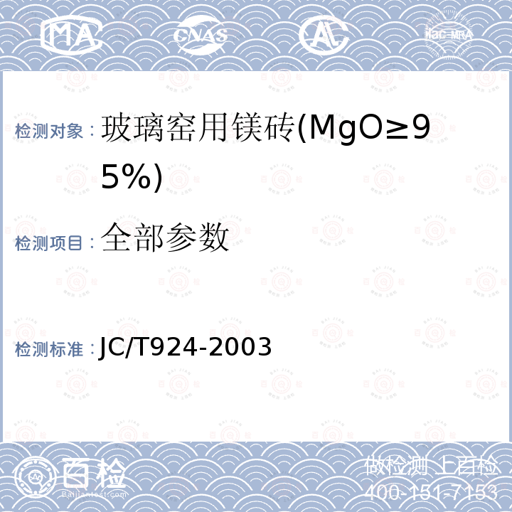 全部参数 玻璃窑用镁砖(MgO≥95%) JC/T924-2003