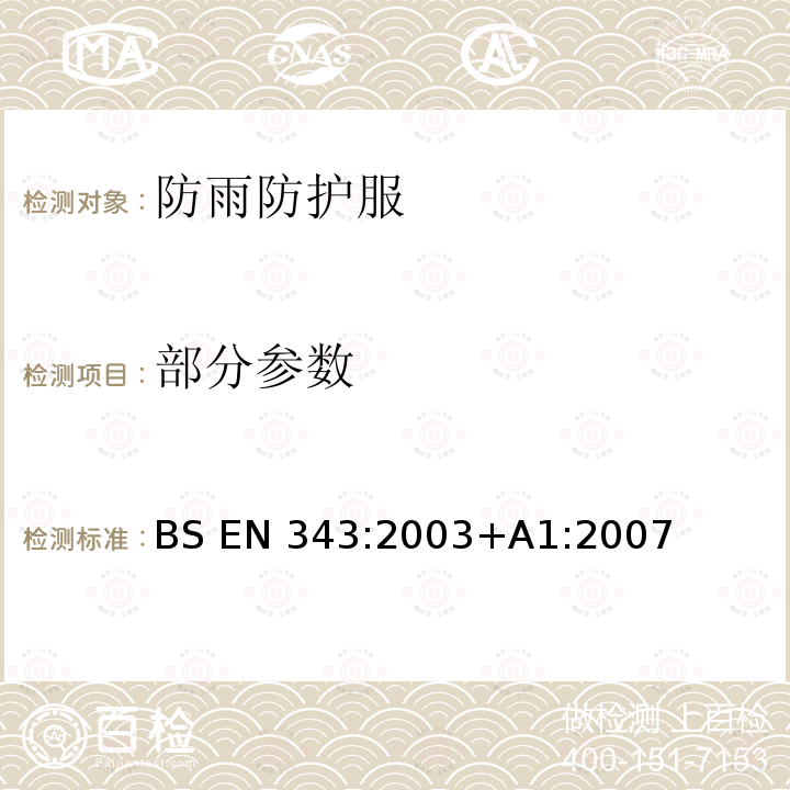 部分参数 BS EN 343:2003 防雨防护服 +A1:2007