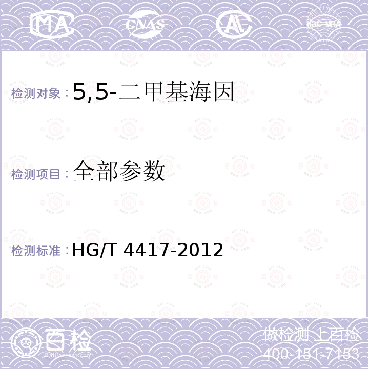 全部参数 HG/T 4417-2012 5,5-二甲基海因