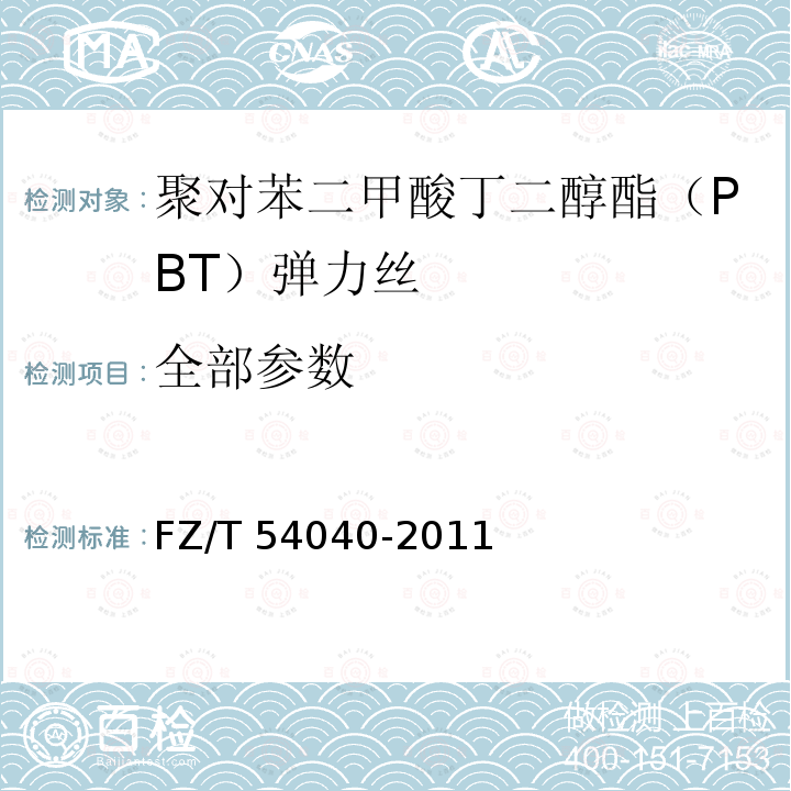 全部参数 聚对苯二甲酸丁二醇酯（PBT）弹力丝 FZ/T 54040-2011