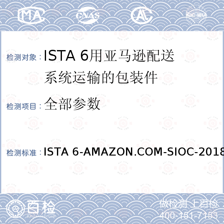 全部参数 在自己的包装箱里并用亚马逊配送系统运输的包装件 ISTA 6-AMAZON.COM-SIOC-2018