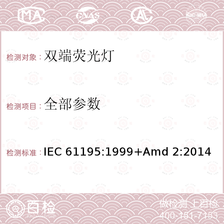 全部参数 《双端荧光灯 安全要求》 IEC 61195:1999+Amd 2:2014