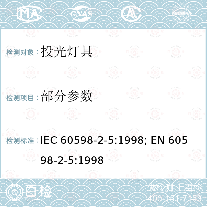 部分参数 灯具 第2-5部分: 特殊要求 投光灯具 IEC 60598-2-5:1998; 
EN 60598-2-5:1998 5.5-5.15