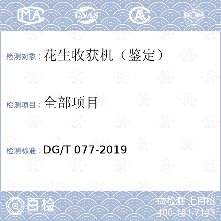 全部项目 DG/T 077-2019 花生收获机