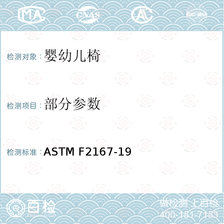 部分参数 婴幼儿椅的消费者安全规格  ASTM F2167-19