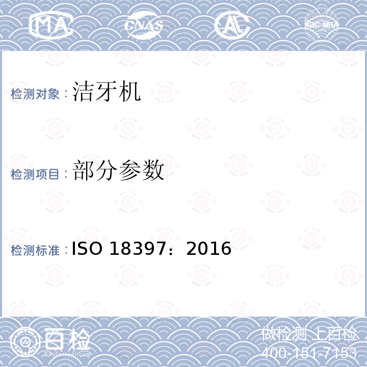 部分参数 ISO 18397-2016 牙科 动力刮器