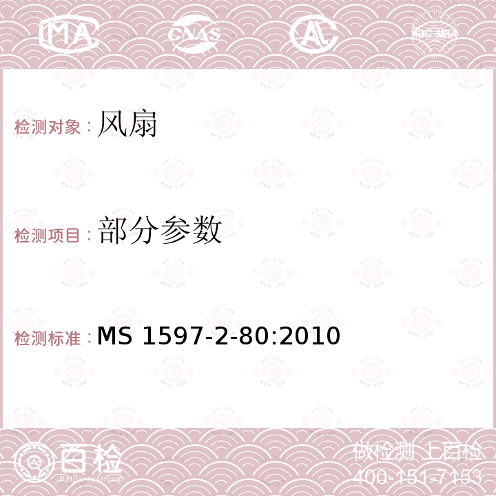 部分参数 MS 1597-2-80:2010 家用和类似用途电器的安全 第2部分：风扇的特殊要求 