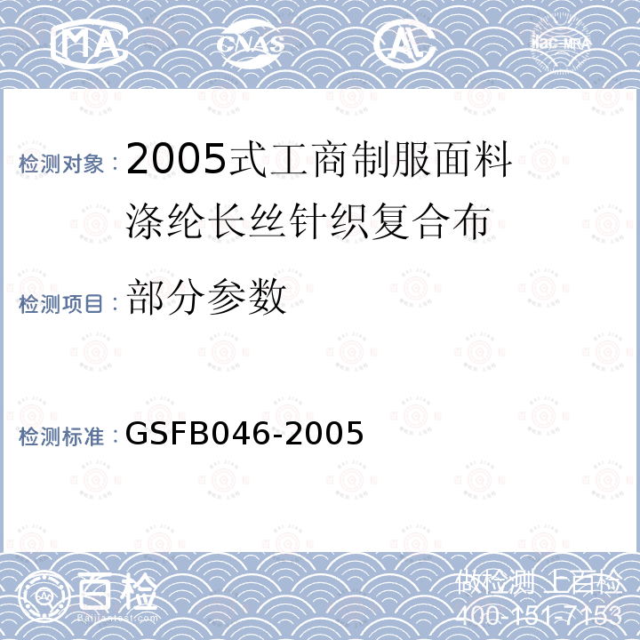 部分参数 2005式工商制服面料 涤纶长丝针织复合布 GSFB046-2005