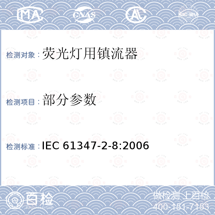 部分参数 IEC 61347-2-8-2000+Amd 1-2006 灯的控制装置 第2-8部分:荧光灯用镇流器的特殊要求