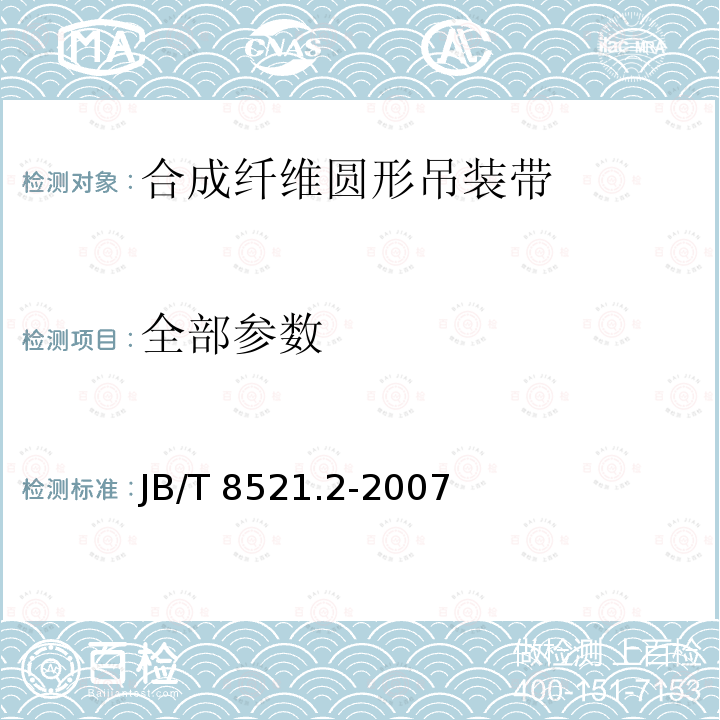 全部参数 《编织吊索 安全性 第2部分:一般用途合成纤维圆形吊装带》 JB/T 8521.2-2007