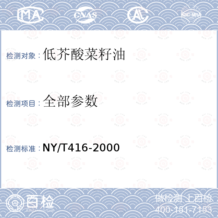 全部参数 NY/T 416-2000 低芥酸菜籽油