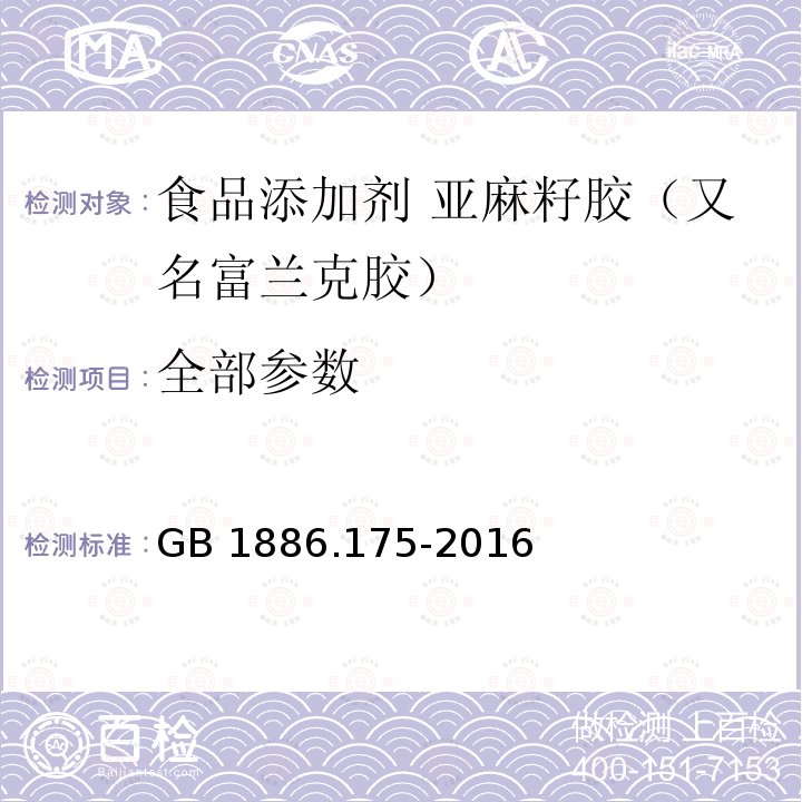 全部参数 GB 1886.175-2016 食品安全国家标准 食品添加剂 亚麻籽胶(又名富兰克胶)