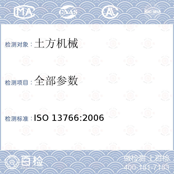 全部参数 土方机械.电磁兼容性 ISO 13766:2006