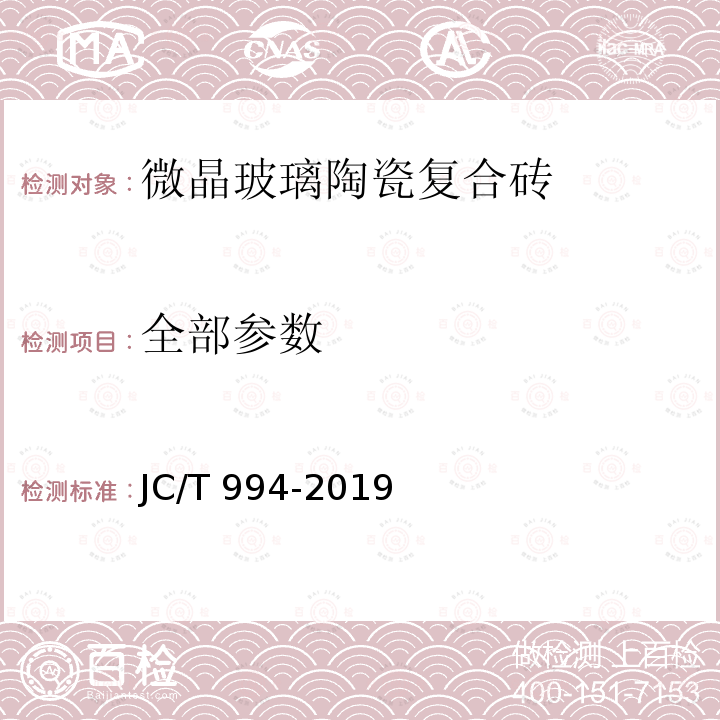 全部参数 JC/T 994-2019 微晶玻璃陶瓷复合砖