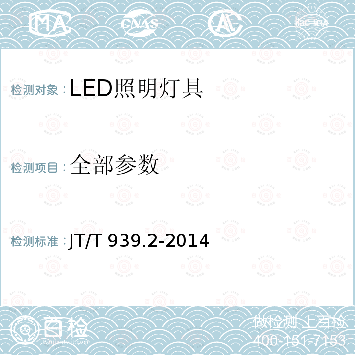 全部参数 JT/T 939.2-2014 公路LED照明灯具 第2部分:公路隧道LED照明灯具