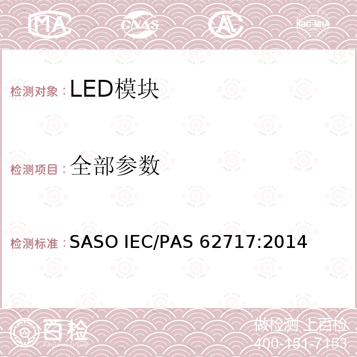 全部参数 AS 62717:2014 普通照明用LED模块 性能要求 SASO IEC/P
