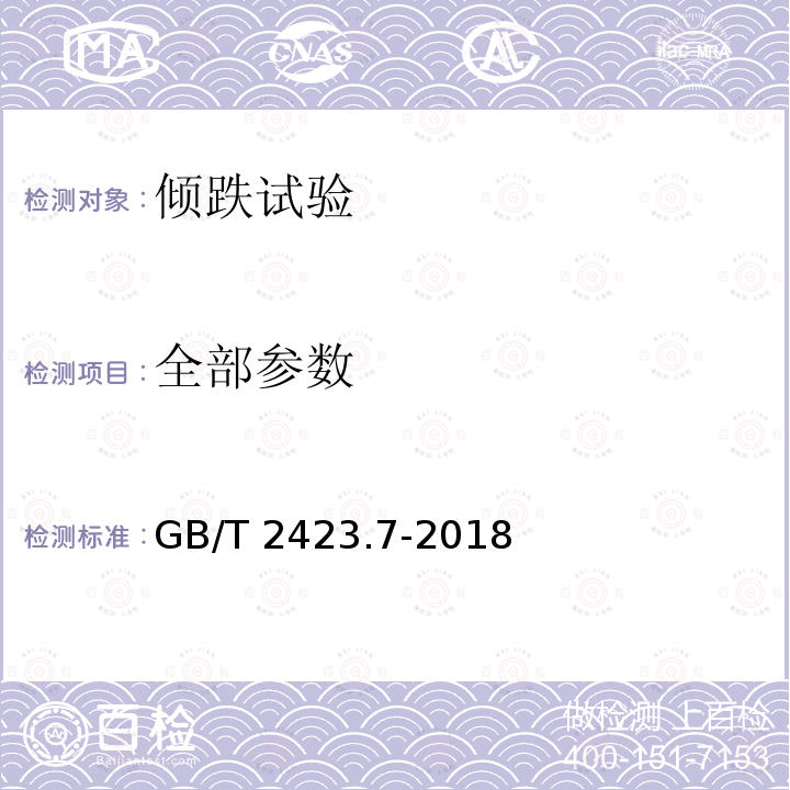 全部参数 GB/T 2423.7-2018 环境试验 第2部分:试验方法 试验Ec:粗率操作造成的冲击（主要用于设备型样品）