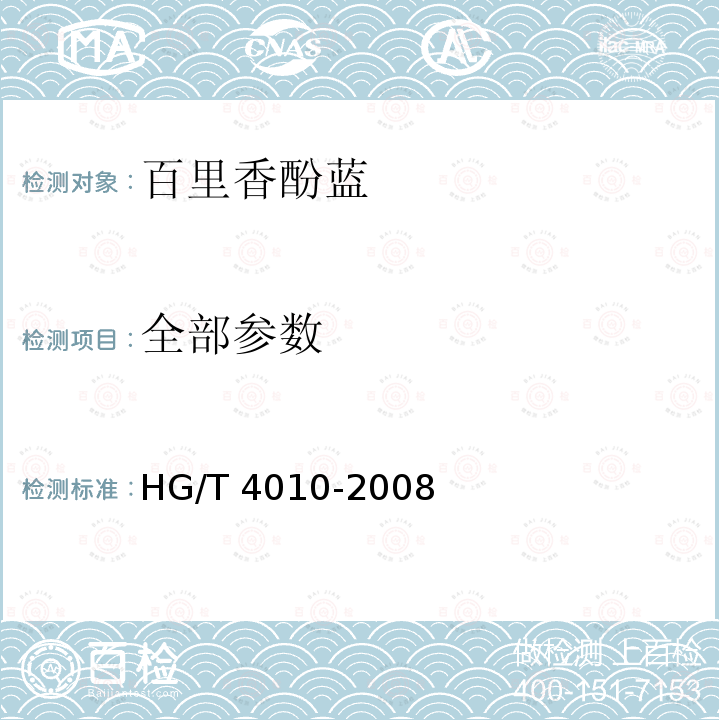 全部参数 HG/T 4010-2008 化学试剂 百里香酚蓝