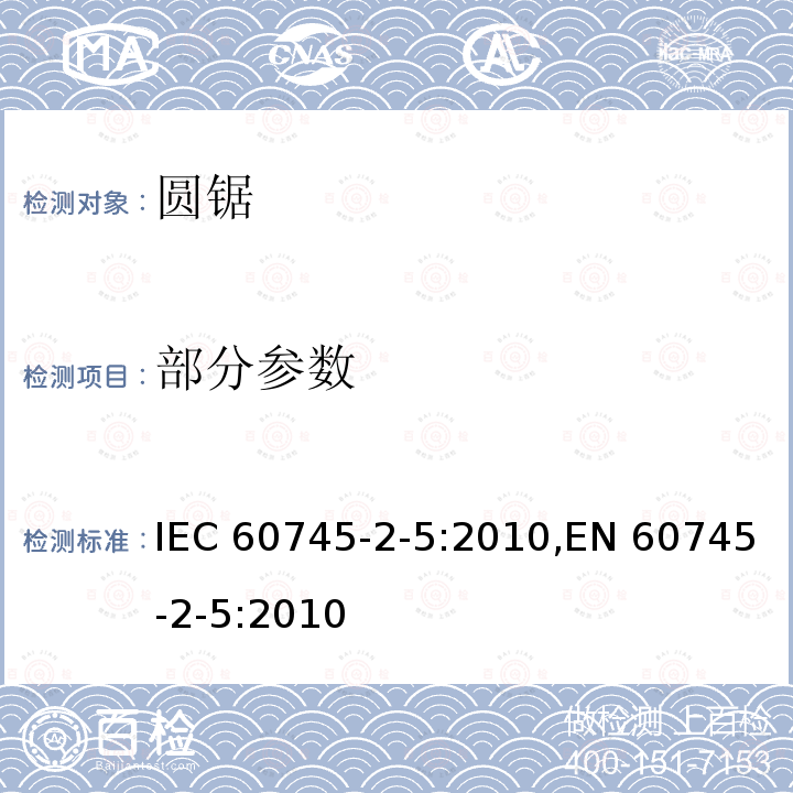部分参数 IEC 60745-2-5-2010 手持式电动工具的安全 第2-5部分:圆锯专用要求