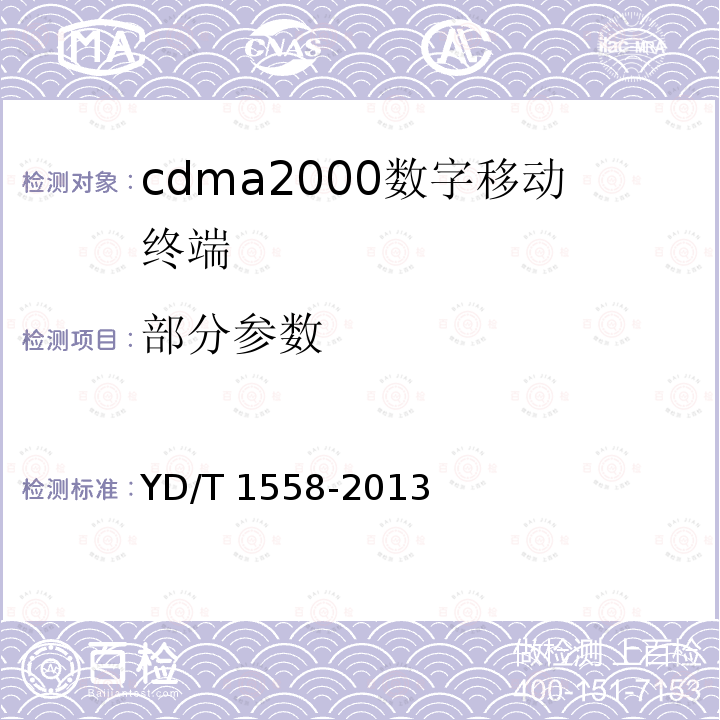 部分参数 YD/T 1558-2013 800MHz/2GHz cdma2000数字蜂窝移动通信网设备技术要求 移动台(含机卡一体)