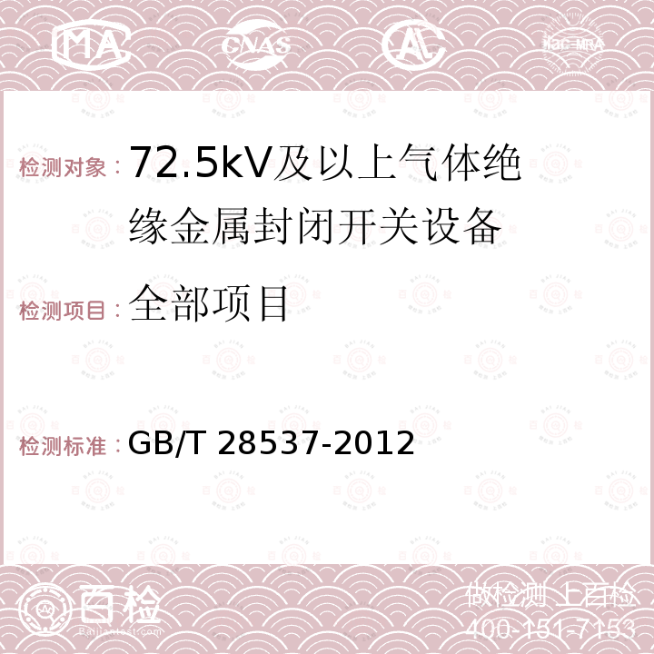 全部项目 GB/T 28537-2012 高压开关设备和控制设备中六氟化硫(SF6)的使用和处理