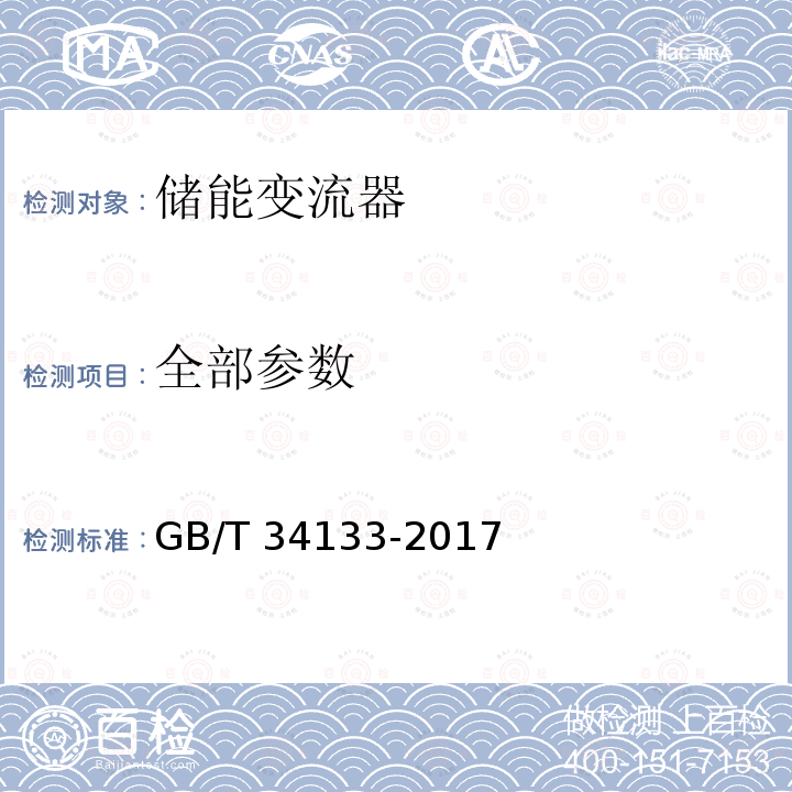 全部参数 储能变流器检测技术规程 GB/T 34133-2017